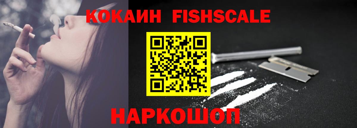 КОКАИН  COCAIN FishScale  Вход с VPN  Воронеж  COCAIN FishScale 